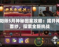 陰陽師5月神秘圖案攻略：揭開神秘面紗，探索全新挑戰(zhàn)