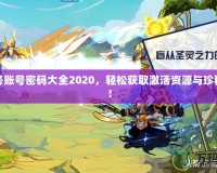 賽爾號(hào)賬號(hào)密碼大全2020，輕松獲取激活資源與珍稀道具！