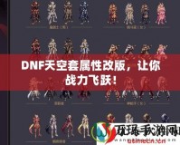 DNF天空套屬性改版，讓你戰(zhàn)力飛躍！