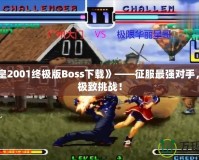 《拳皇2001終極版Boss下載》——征服最強(qiáng)對手，體驗(yàn)極致挑戰(zhàn)！