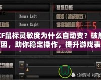 CF鼠標靈敏度為什么自動變？破解原因，助你穩(wěn)定操作，提升游戲表現(xiàn)！