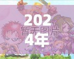 2024年2D網(wǎng)游排行榜前十名大揭秘！哪些游戲值得一試？