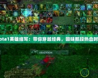 Dota1英雄縮寫：帶你穿越經(jīng)典，回味那段熱血時光