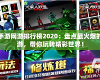 好玩的手游網游排行榜2020：盤點最火爆的十款手游，帶你玩轉精彩世界！