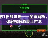 輻射1任務(wù)攻略——全面解析，讓你輕松暢游廢土世界