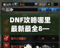 DNF攻略哪里最新最全8——超全DNF攻略指南，讓你從新手到高手的進(jìn)階之路