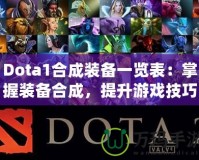 Dota1合成裝備一覽表：掌握裝備合成，提升游戲技巧