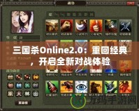 三國殺Online2.0：重回經(jīng)典，開啟全新對戰(zhàn)體驗