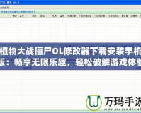 植物大戰(zhàn)僵尸OL修改器下載安裝手機(jī)版：暢享無(wú)限樂(lè)趣，輕松破解游戲體驗(yàn)