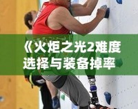 《火炬之光2難度選擇與裝備掉率詳解》