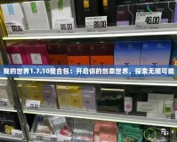 我的世界1.7.10整合包：開啟你的創(chuàng)意世界，探索無限可能