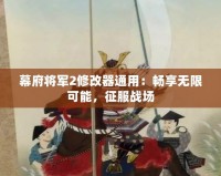 幕府將軍2修改器通用：暢享無限可能，征服戰(zhàn)場