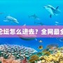 夢幻海底論壇怎么進(jìn)去？全網(wǎng)最全攻略揭秘