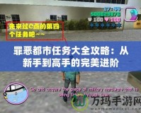 罪惡都市任務(wù)大全攻略：從新手到高手的完美進(jìn)階