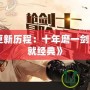 《DNF更新歷程：十年磨一劍，如何成就經(jīng)典》