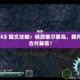 《伊蘇8》圖文攻略：暢游塞爾賽島，揭開(kāi)失落的古代秘密！
