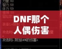 DNF那個人偶傷害最高，打造最強(qiáng)輸出的秘訣！