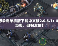 星際爭霸單機(jī)版下載中文版2.0.5.1：暢享經(jīng)典，回歸激情！