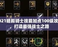 2021暗殿騎士技能加點(diǎn)100級(jí)攻略，打造最強(qiáng)戰(zhàn)士之路