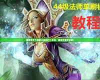 魔獸世界下載后不能運(yùn)行？別急，解決方案在這里！