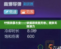 FF修改器大全——破解游戲新天地，釋放無(wú)限潛力