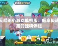 天天酷跑小游戲單機版：暢享極速奔跑的獨特體驗