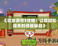 《坑爹游戲5攻略：讓你輕松闖關(guān)的終極秘籍》