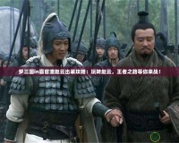 夢三國in霸官渡趙云出裝攻略：玩轉(zhuǎn)趙云，王者之路等你來戰(zhàn)！