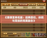 《彈彈堂單機版：經(jīng)典回歸，休閑與競技的完美融合》