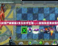 植物大戰(zhàn)僵尸破解版2全五階中文版——超強(qiáng)陣容激戰(zhàn)僵尸世界