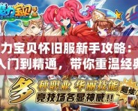 魔力寶貝懷舊服新手攻略：從入門到精通，帶你重溫經(jīng)典