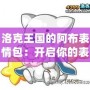 洛克王國的阿布表情包：開啟你的表情世界，讓溝通更生動有趣！