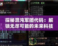 探秘混沌軍團代碼：解鎖無盡可能的未來科技