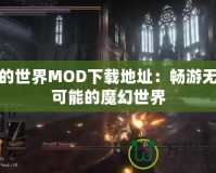 我的世界MOD下載地址：暢游無(wú)限可能的魔幻世界