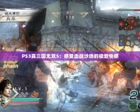 PS3真三國無雙5：感受血戰(zhàn)沙場的極致快感