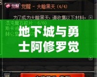 地下城與勇士阿修羅覺醒任務(wù)攻略：帶你邁向巔峰，開啟全新篇章！