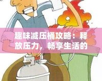 趣味減壓桶攻略：釋放壓力，暢享生活的秘密武器