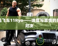 極品飛車11Ryo——速度與激情的巔峰對決