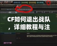 CF如何退出戰(zhàn)隊，詳細(xì)教程與注意事項