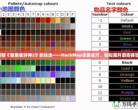 解鎖《暗黑破壞神2》新玩法——HackMap設(shè)置技巧，輕松提升游戲體驗(yàn)！