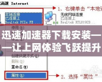迅速加速器下載安裝——讓上網(wǎng)體驗(yàn)飛躍提升的秘密武器！