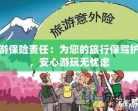 安游保險責任：為您的旅行保駕護航，安心游玩無憂慮