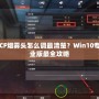 CF煙霧頭怎么調(diào)最清楚？Win10專業(yè)版最全攻略