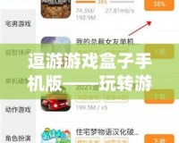 逗游游戲盒子手機(jī)版——玩轉(zhuǎn)游戲世界，盡在掌握