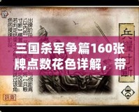 三國殺軍爭篇160張牌點數(shù)花色詳解，帶你掌控每一場戰(zhàn)斗！