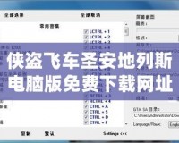 俠盜飛車圣安地列斯電腦版免費(fèi)下載網(wǎng)址——暢享經(jīng)典游戲的無盡樂趣