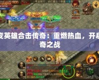 超變英雄合擊傳奇：重燃熱血，開啟傳奇之戰(zhàn)