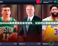 NBALive賽季更新后球員消失，玩家的心情能理解嗎？