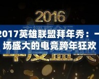 2017英雄聯(lián)盟拜年秀：一場(chǎng)盛大的電競(jìng)跨年狂歡