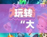 玩轉(zhuǎn)“大富翁7游香江”百度云，帶你暢游香港夢想世界！